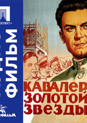 Кавалер золотой звезды - аудиофильм