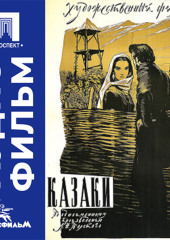 Казаки - аудиофильм
