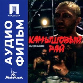 Камышовый рай - аудиофильм