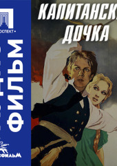Капитанская дочка - аудиофильм