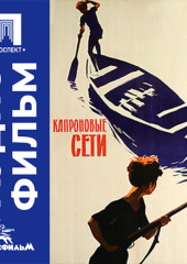Капроновые сети - аудиофильм