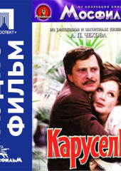 Карусель - аудиофильм