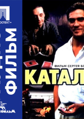 Катала - аудиофильм