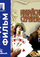 Китайский сервиз - аудиофильм