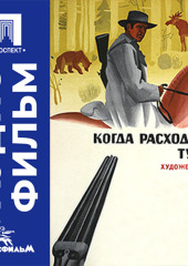 Когда расходится туман - аудиофильм