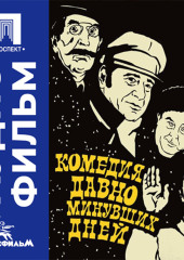 Комедия давно минувших дней - аудиофильм