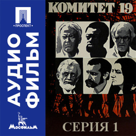 Комитет 19-ти. Серия 1 - аудиофильм