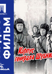 Корпус генерала Шубникова - аудиофильм