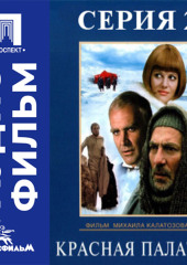 Красная палатка. Серия 2 - аудиофильм