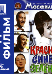 Красное, синее, зеленое - аудиофильм