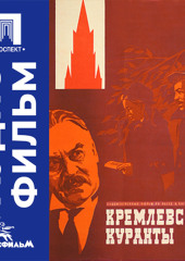 Кремлевские куранты - аудиофильм
