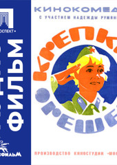 Крепкий орешек - аудиофильм
