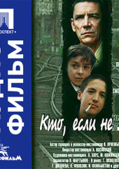 Кто, если не мы - аудиофильм