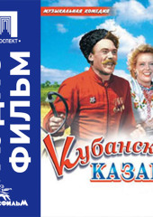 Кубанские казаки - аудиофильм