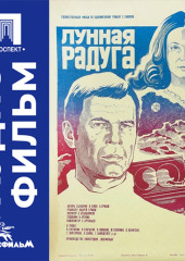 Лунная радуга - аудиофильм