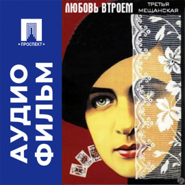 Любовь втроем (