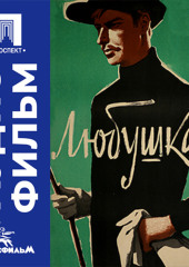 Любушка - аудиофильм