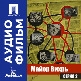 Майор Вихрь. Серия 2 - аудиофильм