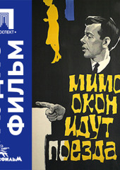 Мимо окон идут поезда - аудиофильм