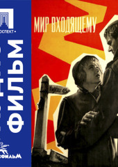 Мир входящему - аудиофильм