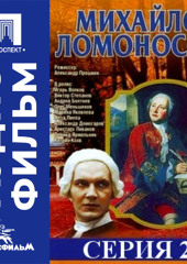 Михайло Ломоносов. Серия 2 - аудиофильм