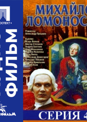 Михайло Ломоносов. Серия 4 - аудиофильм