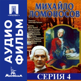 Михайло Ломоносов. Серия 4 - аудиофильм
