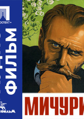 Мичурин - аудиофильм