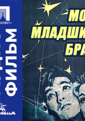 Мой младший брат - аудиофильм
