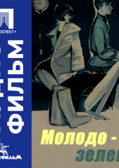 Молодо-зелено - аудиофильм