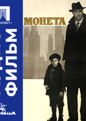 Монета - аудиофильм