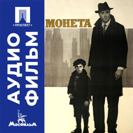 Монета - аудиофильм