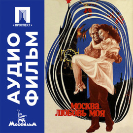 Москва, любовь моя - аудиофильм