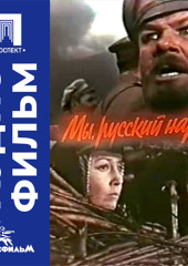 Мы, русский народ - аудиофильм