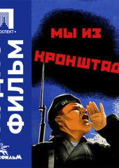 Мы из Кронштадта - аудиофильм