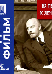 На пути к Ленину - аудиофильм