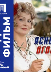 На ясный огонь - аудиофильм