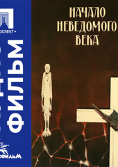Начало неведомого века - аудиофильм