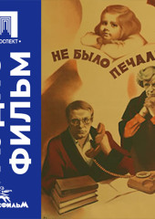Не было печали - аудиофильм