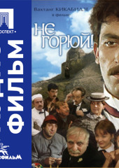 Не горюй - аудиофильм