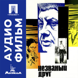 Незваный друг - аудиофильм
