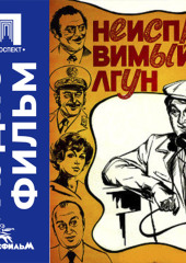 Неисправимый лгун - аудиофильм