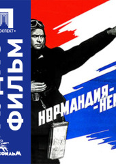 Нормандия-Неман - аудиофильм