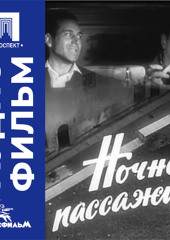 Ночной пассажир - аудиофильм