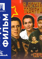 О друзьях-товарищах. Серия 1 - аудиофильм