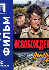 Освобождение. Фильм 1. Огненная дуга - аудиофильм