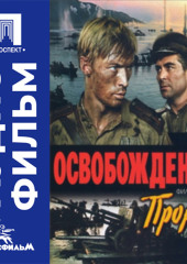 Освобождение. Фильм 2. Прорыв - аудиофильм