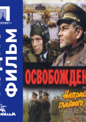 Освобождение. Фильм 3. Направление главного удара - аудиофильм