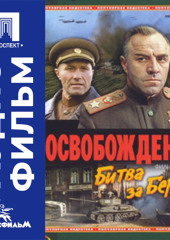 Освобождение. Фильм 4. Битва за Берлин - аудиофильм