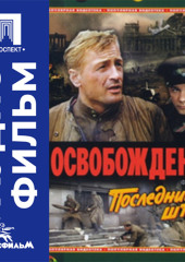 Освобождение. Фильм 5. Последний штурм - аудиофильм